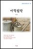 이효석 마작철학 (근현대 한국문학 읽기 178)