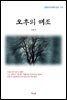 이효석 오후의 해조 (근현대 한국문학 읽기 179)
