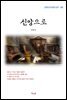 김동인 신앙으로 (근현대 한국문학 읽기 180)