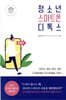 청소년 스마트폰 디톡스