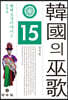 한국의 무가 15