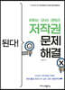 된다! 유튜브·SNS·콘텐츠 저작권 문제 해결
