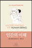 인간의 이해