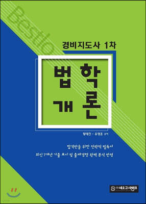 Bestlo 경비지도사 1차 법학개론