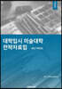 2021학년도 대학입시 미술대학 정시전략 자료집 (2020년)