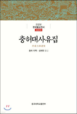 충허대사유집