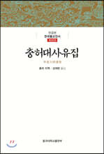 충허대사유집