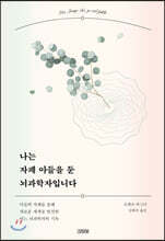 나는 자폐 아들을 둔 뇌과학자입니다