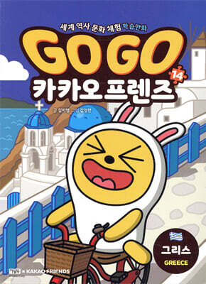 Go Go 카카오프렌즈 14 그리스