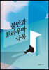 불안과 트라우마 극복