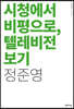 시청에서 비평으로, 텔레비전 보기