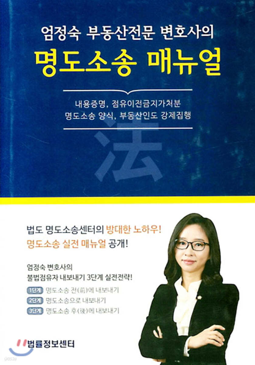 엄정숙 부동산전문 변호사의 명도소송 매뉴얼