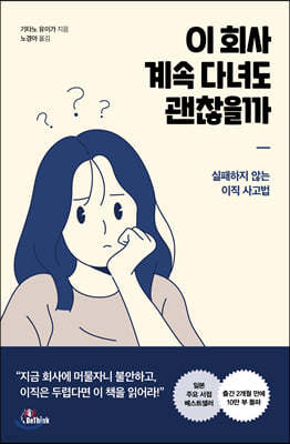 이 회사 계속 다녀도 괜찮을까