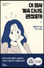 이 회사 계속 다녀도 괜찮을까