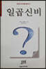 일곱 신비
