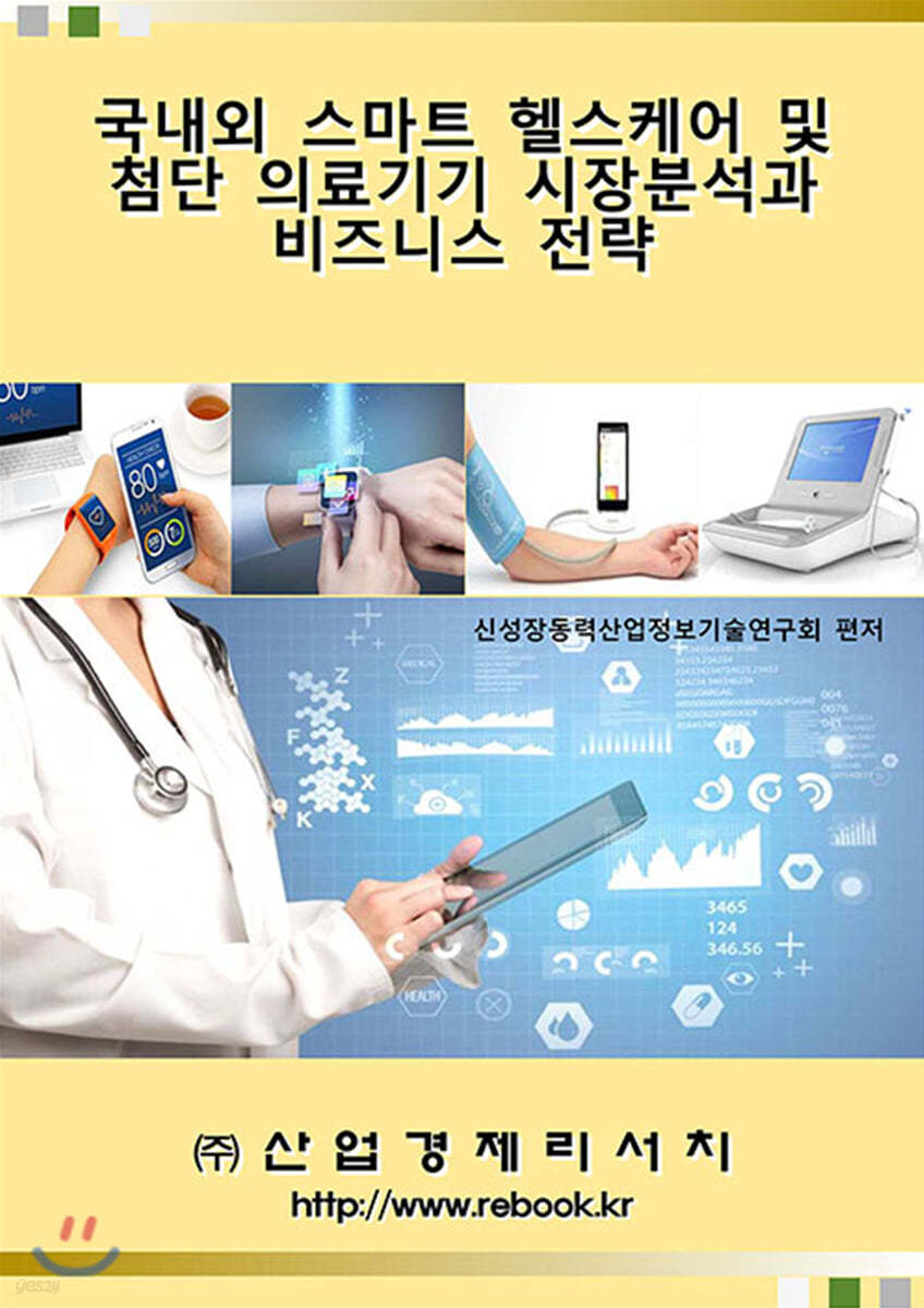 국내외 스마트 헬스케어 및 첨단 의료기기 시장분석과 비즈니스 전략