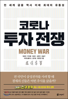 코로나 투자 전쟁