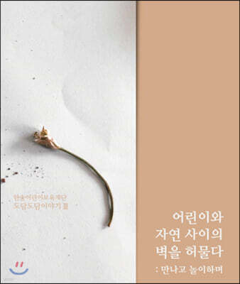 어린이와 자연 사이의 벽을 허물다