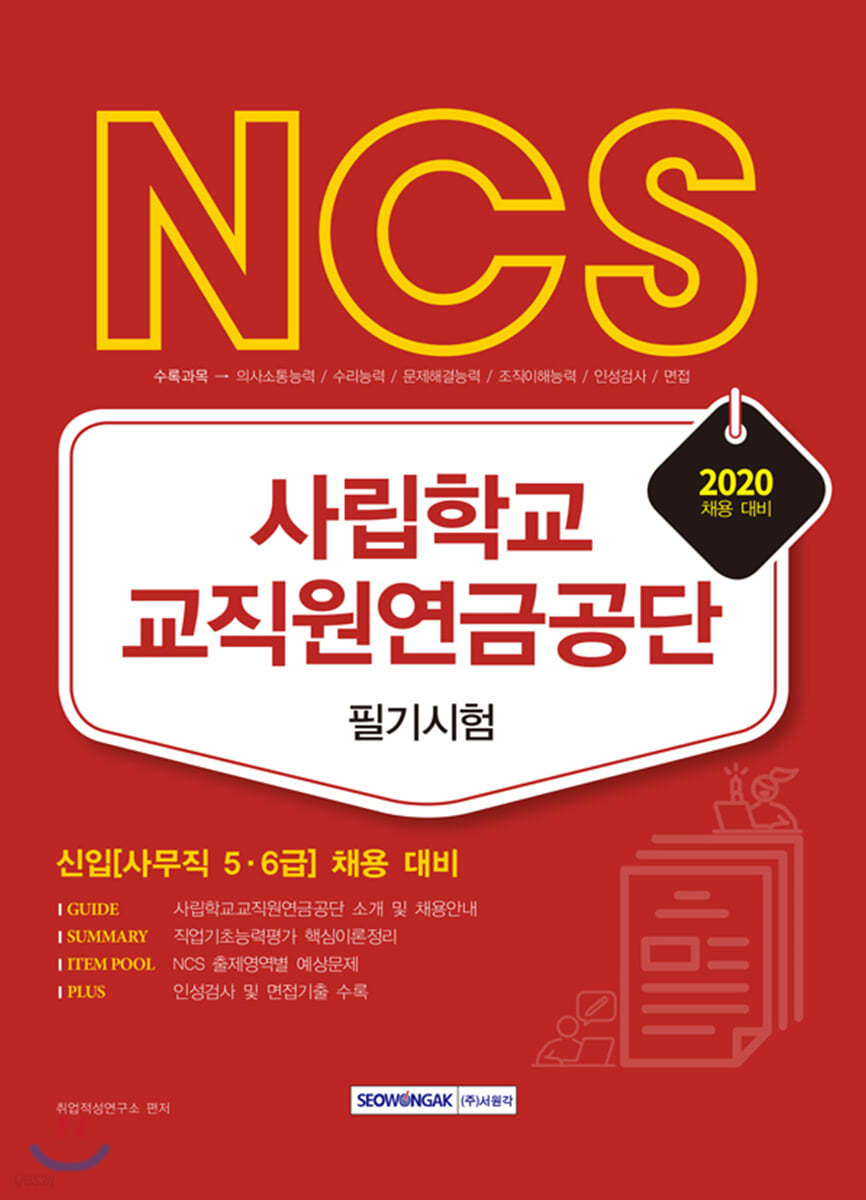 2020 NCS 사립학교교직원연금공단 필기시험