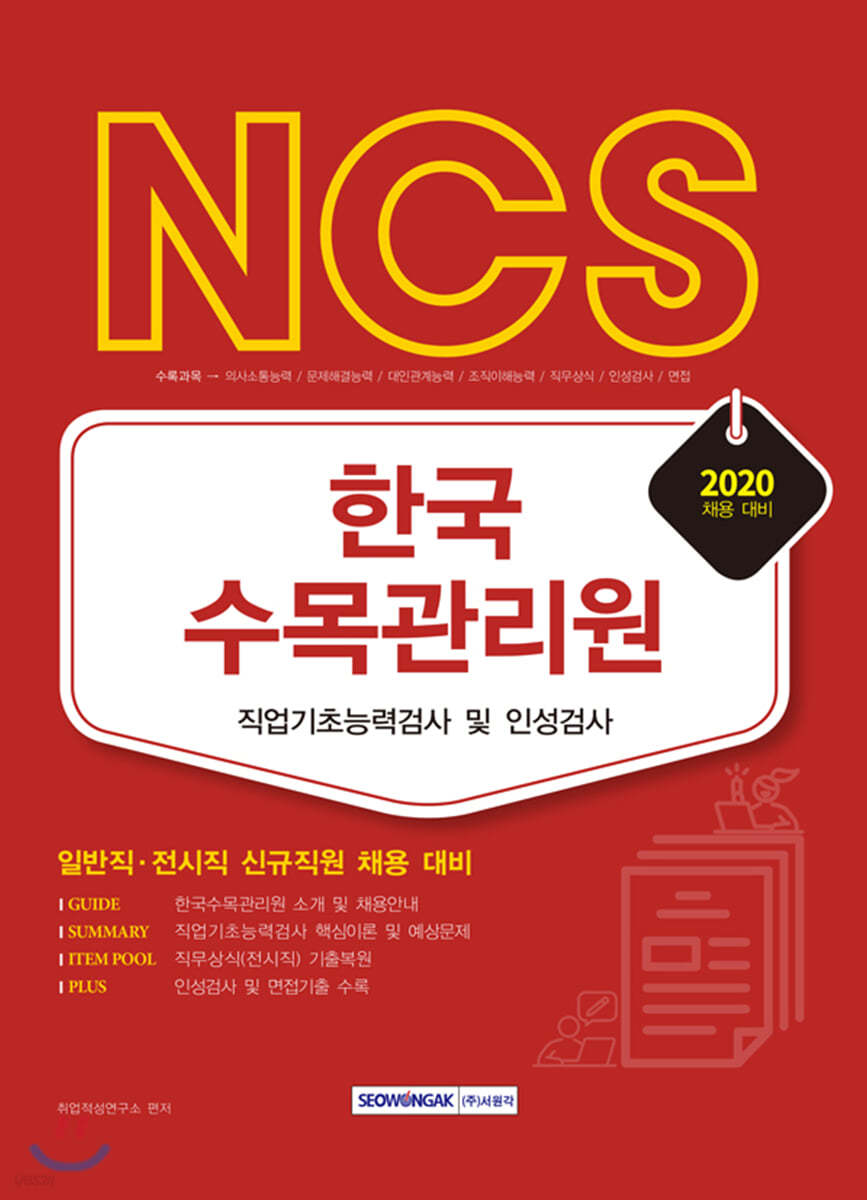 2020 NCS 한국수목관리원 직업기초능력검사 및 인성검사