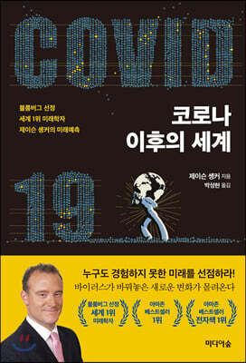 코로나 이후의 세계