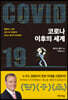 코로나 이후의 세계