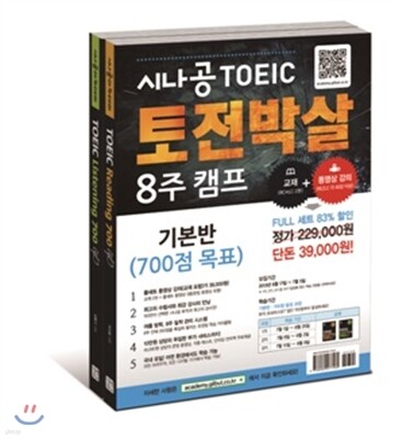 시나공 토익 토전박살 8주 캠프 기본반