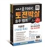 시나공 토익 토전박살 8주 캠프 기본반