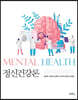 정신건강론