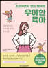 소리지르지 않는 엄마의 우아한 육아