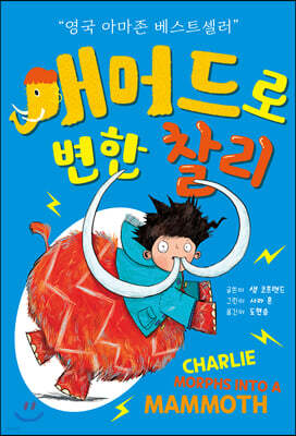 매머드로 변한 찰리