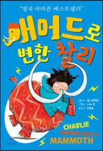 매머드로 변한 찰리