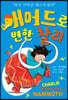 매머드로 변한 찰리