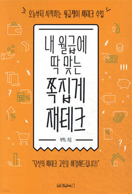 내 월급에 딱 맞는 쪽집게 재테크