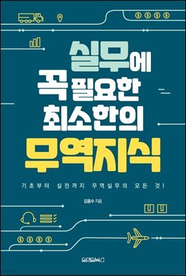 실무에 꼭 필요한 최소한의 무역지식