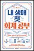 내 생애 첫 회계 공부