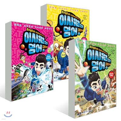 이시원의 영어 대모험 3권 세트