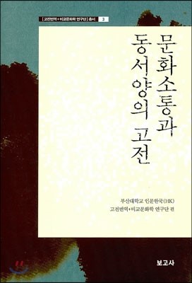 문화소통과 동서양의 고전