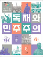 독재와 민주주의