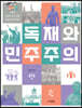 독재와 민주주의