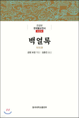 백열록