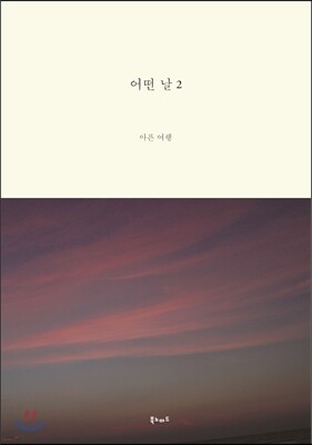 어떤 날 2