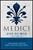 권력의 가문 메디치 3
