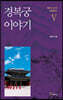 경복궁 이야기