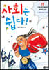 사회는 쉽다 11