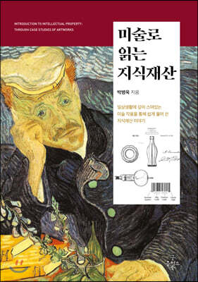 미술로 읽는 지식재산