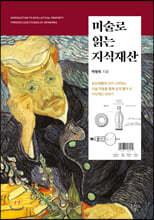 미술로 읽는 지식재산