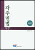 각주민법 조문정리