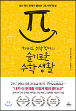 하버드 수학 박사의 슬기로운 수학 생활