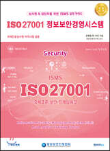 ISO 27001 정보보안경영시스템
